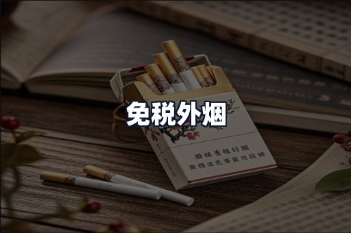 免税外烟