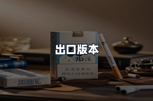 出口版本